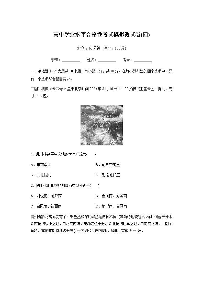 高中地理学业水平合格性考试模拟测试卷(四)含答案01
