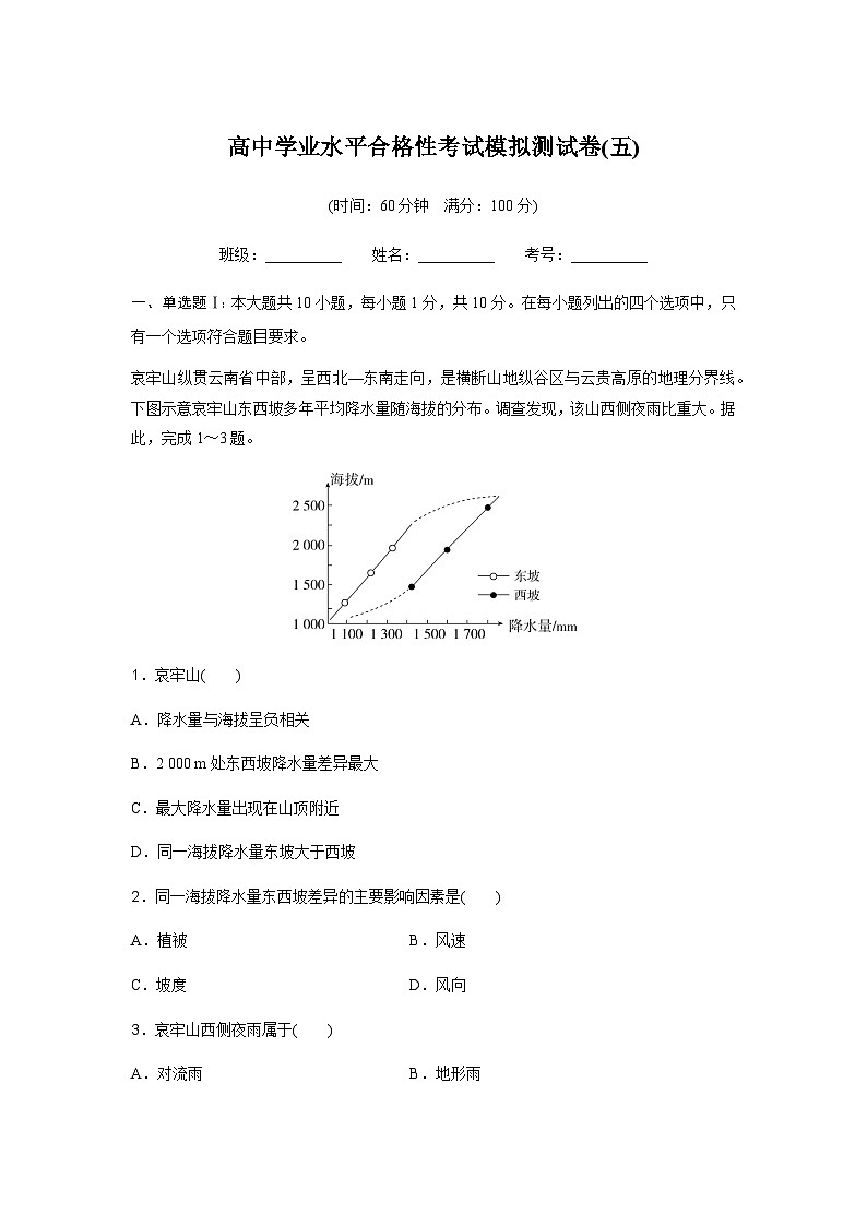 高中地理学业水平合格性考试模拟测试卷(五)含答案01