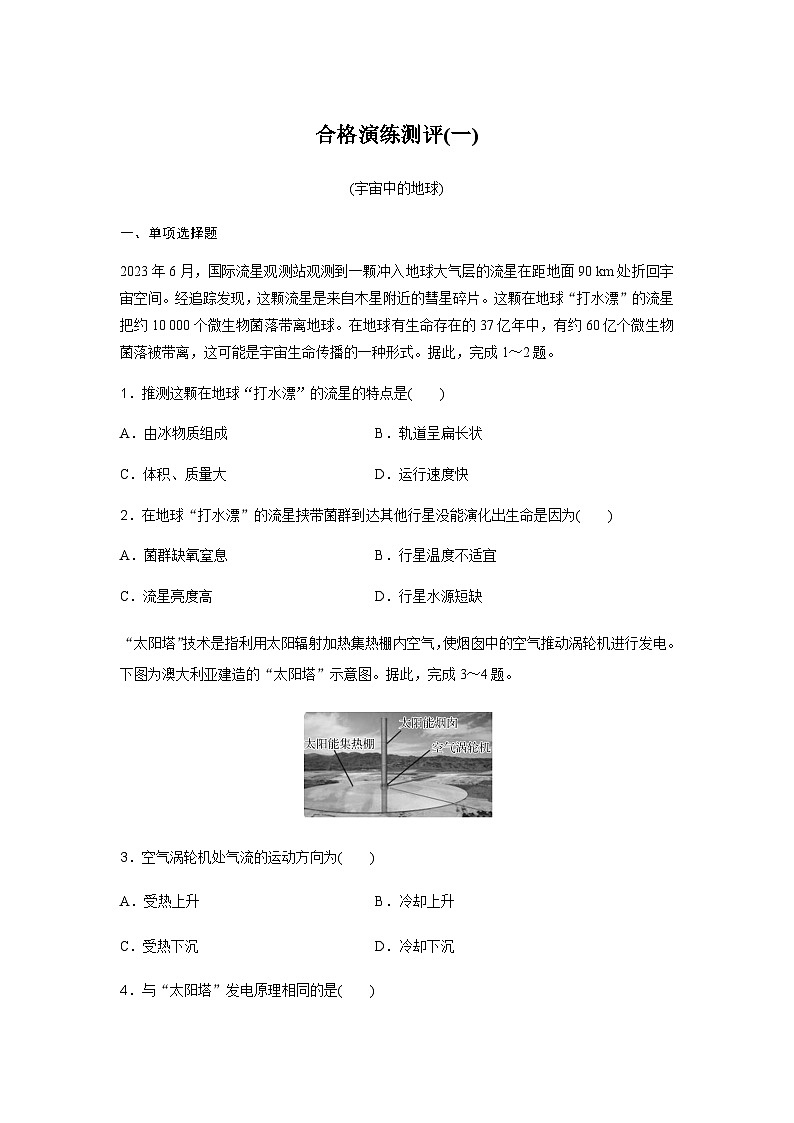 高中地理学业水平复习合格演练测评(一)含答案第1页