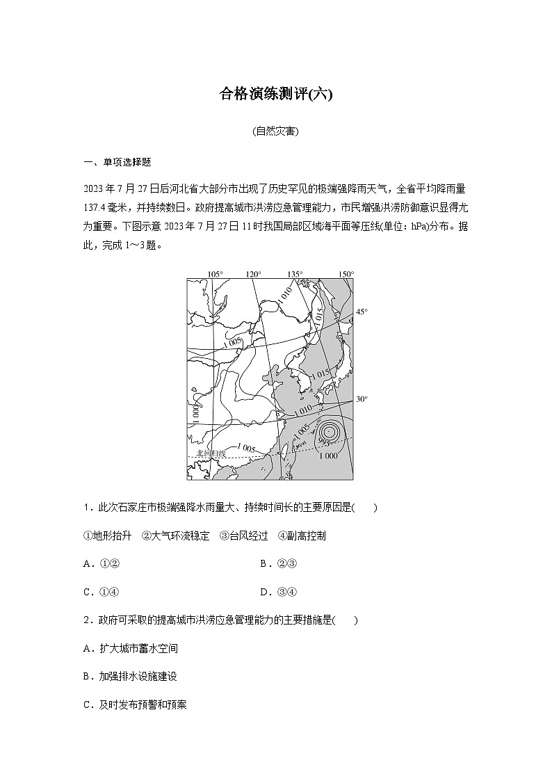 高中地理学业水平复习合格演练测评(六)含答案第1页