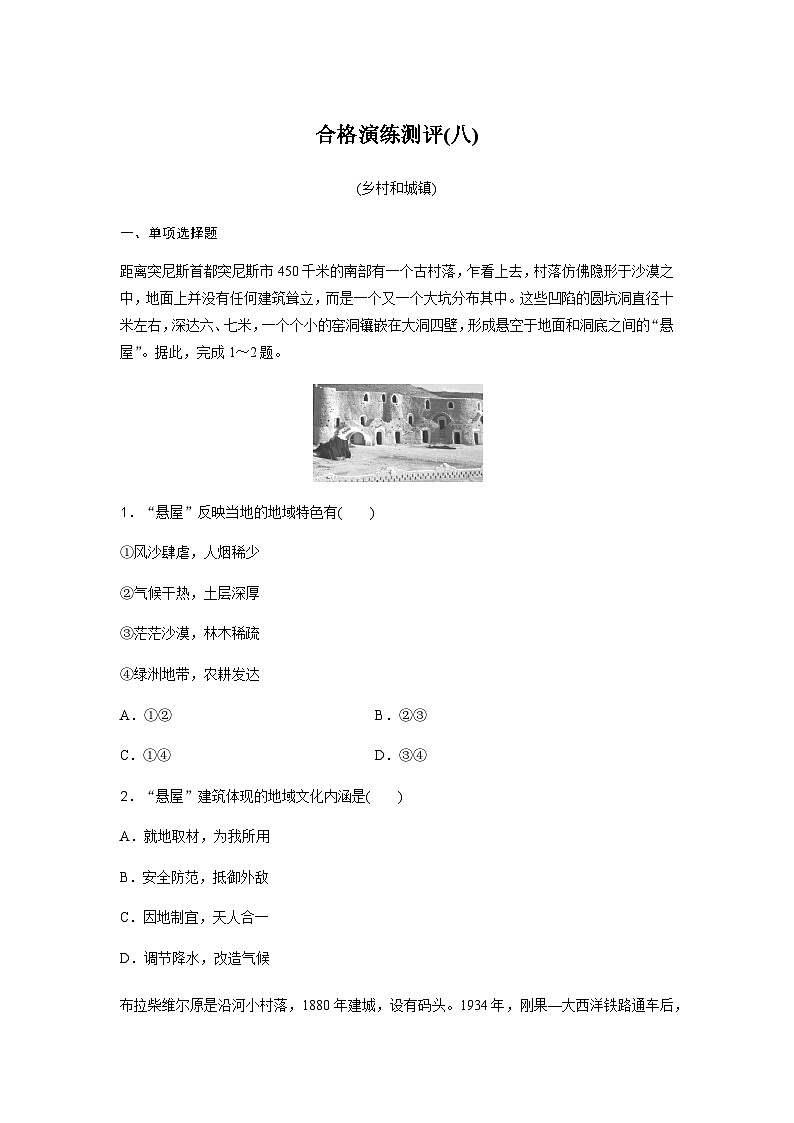 高中地理学业水平复习合格演练测评(八)含答案第1页