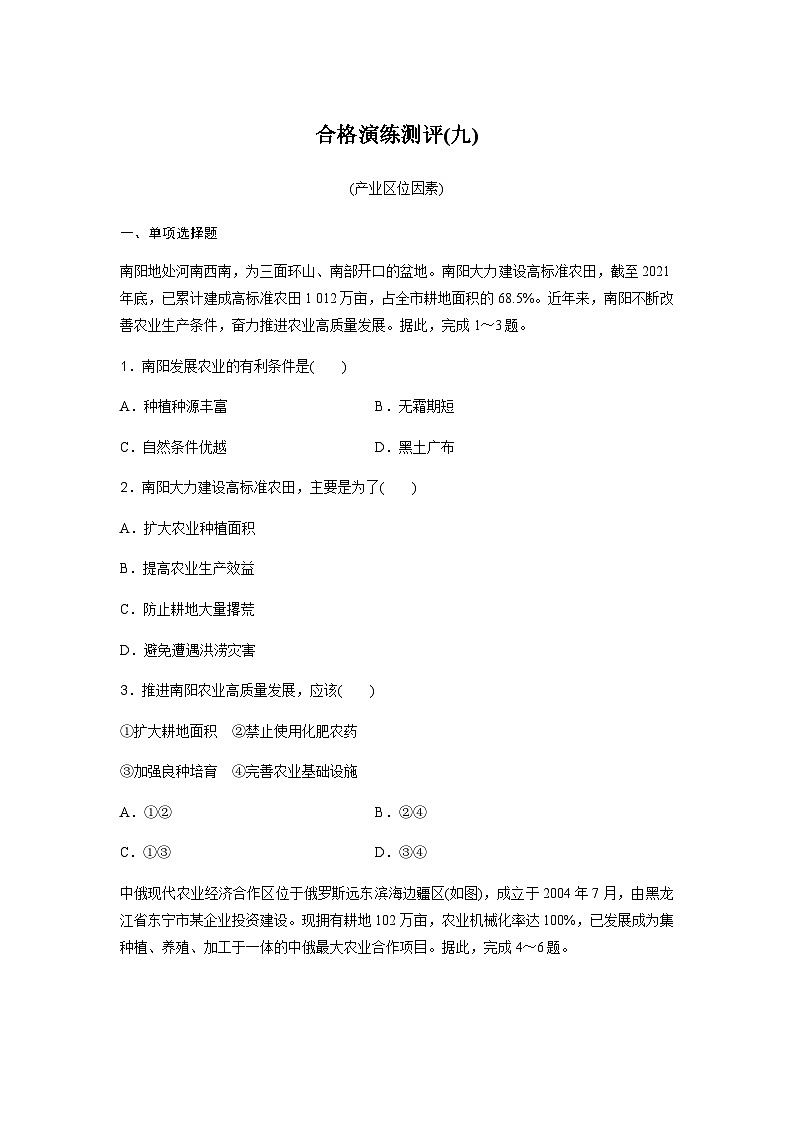 高中地理学业水平复习合格演练测评(九)含答案第1页