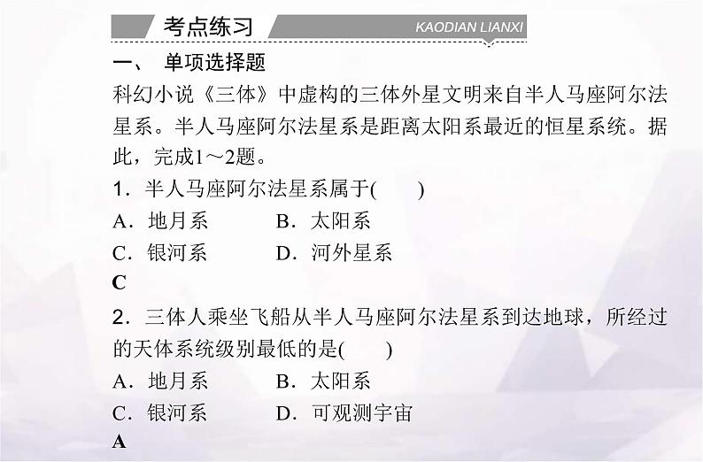 高中地理学业水平测试复习专题一宇宙中的地球课件08