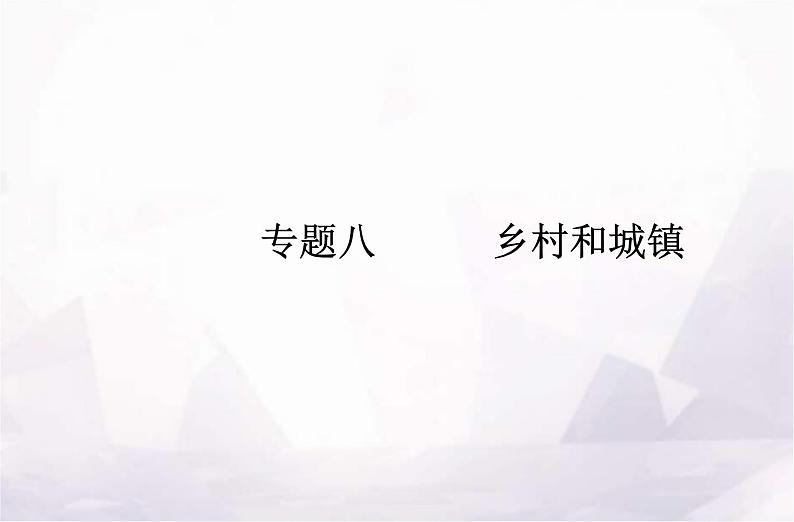 高中地理学业水平测试复习专题八乡村和城镇课件01