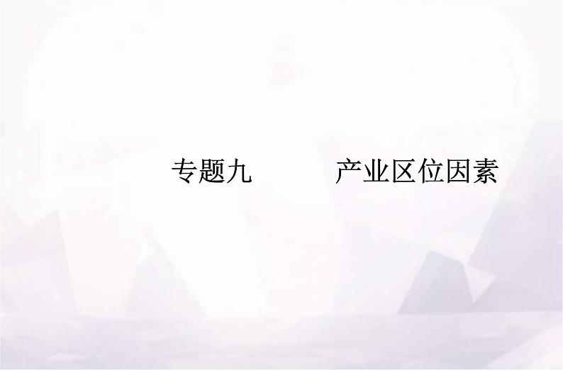 高中地理学业水平测试复习专题九产业区位因素课件01