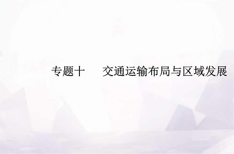 高中地理学业水平测试复习专题十交通运输布局与区域发展课件01