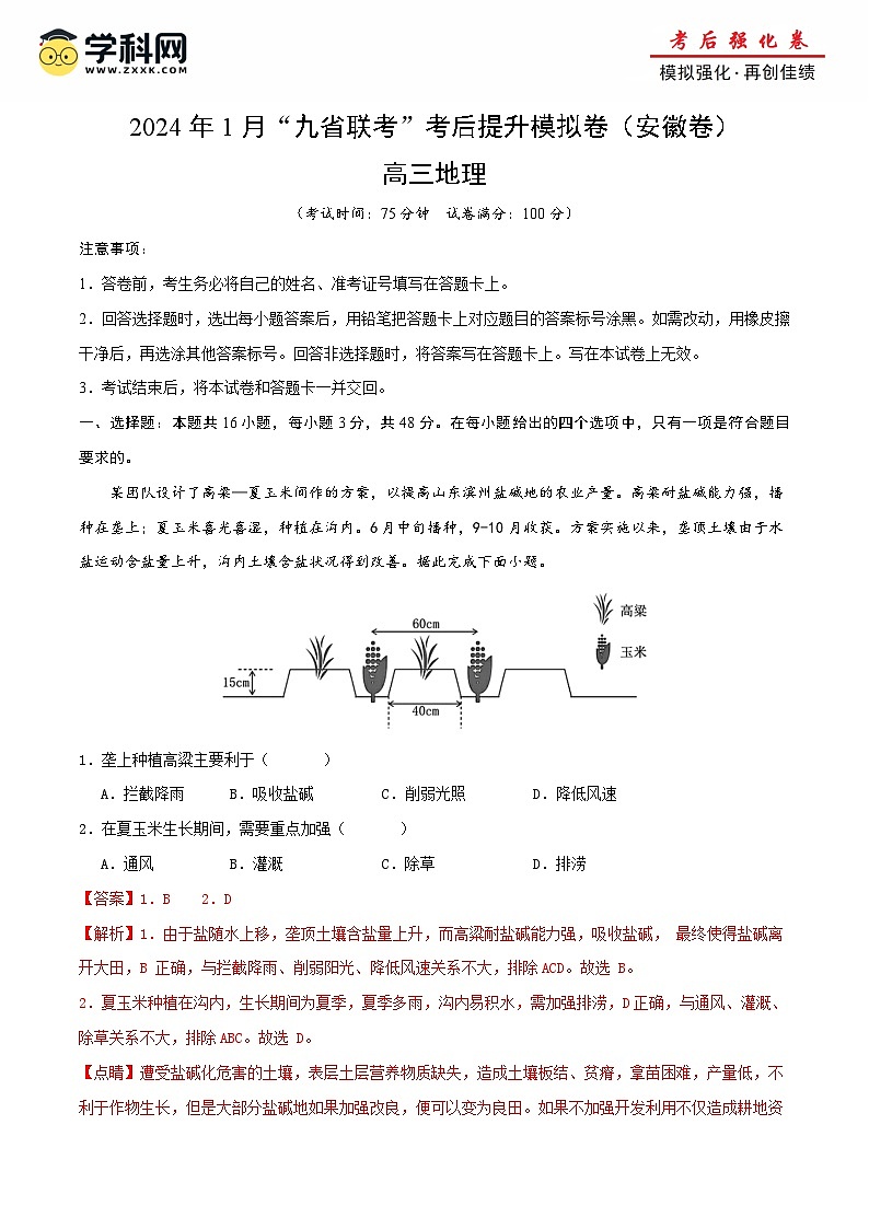 2024年1月“九省联考”真题完全解读与考后提升地理（安徽卷）试卷（Word版附解析）01