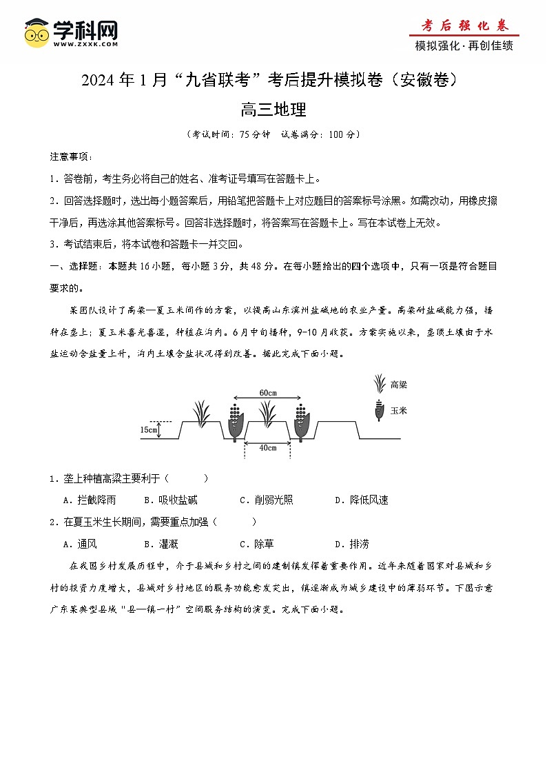 2024年1月“九省联考”真题完全解读与考后提升地理（安徽卷）试卷（Word版附解析）01