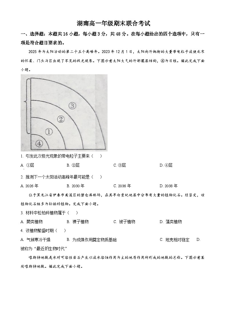 湖南省部分学校2023-2024学年高一上学期期末联考地理试题试卷（Word版附解析）01