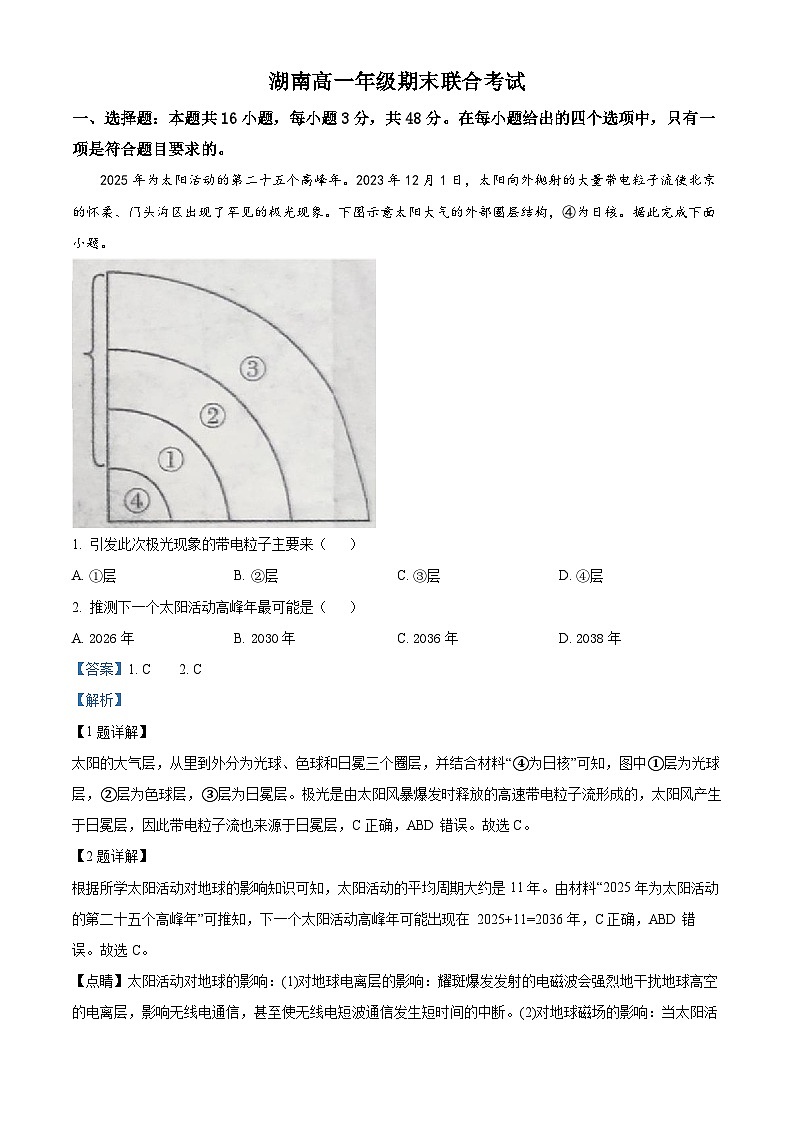 湖南省部分学校2023-2024学年高一上学期期末联考地理试题试卷（Word版附解析）01