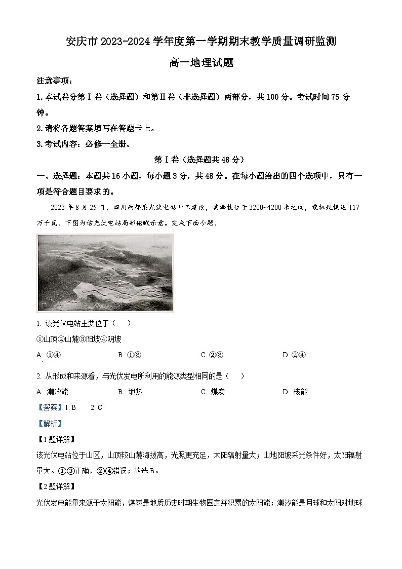 安徽省安庆市2023-2024学年高一上学期期末教学质量检测地理试题 Word版含解析第1页