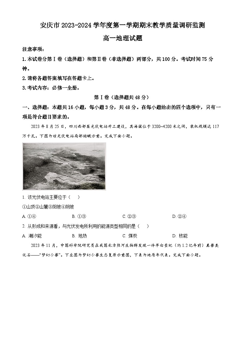 安徽省安庆市2023-2024学年高一上学期期末教学质量检测地理试题（原卷版）第1页