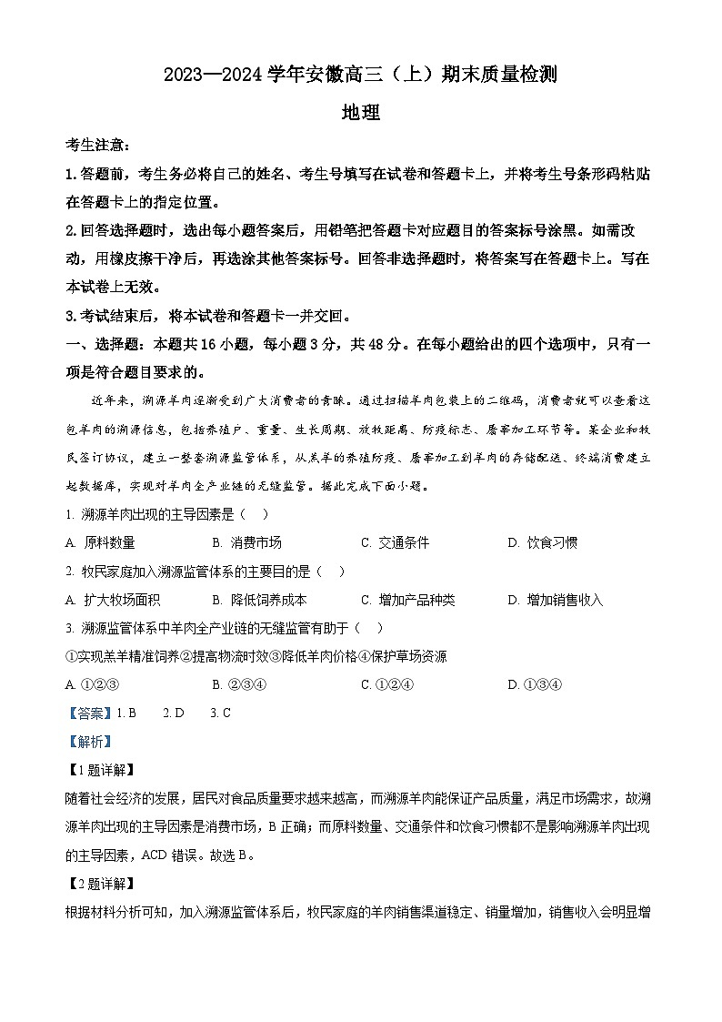 安徽省部分学校2023-2024学年高三上学期期末考试地理试题（Word版附解析）01