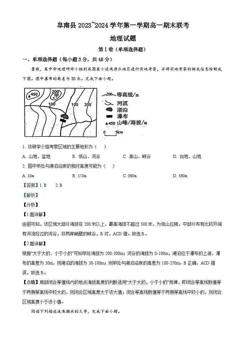 安徽省阜阳市阜南县2023-2024学年高一上学期1月期末联考地理试题（Word版附解析）01