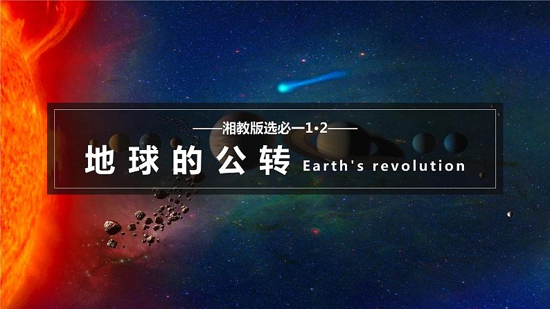 【湘教版地理】选修一  1.2地球的公转（1、2课时）课件01