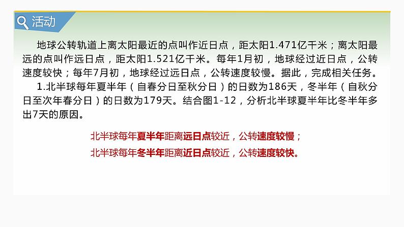 【湘教版地理】选修一  1.2地球的公转（1、2课时）课件05