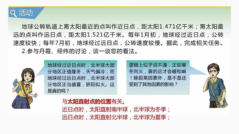 【湘教版地理】选修一  1.2地球的公转（1、2课时）课件06