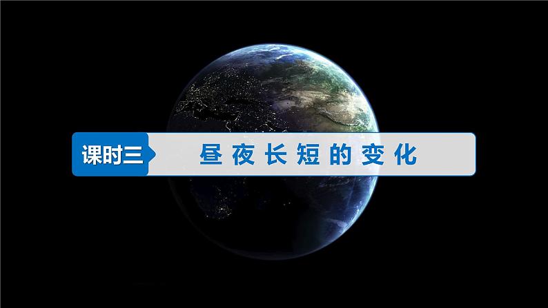 【湘教版地理】选修一  1.2 地球的公转（3、4、5课时）课件01