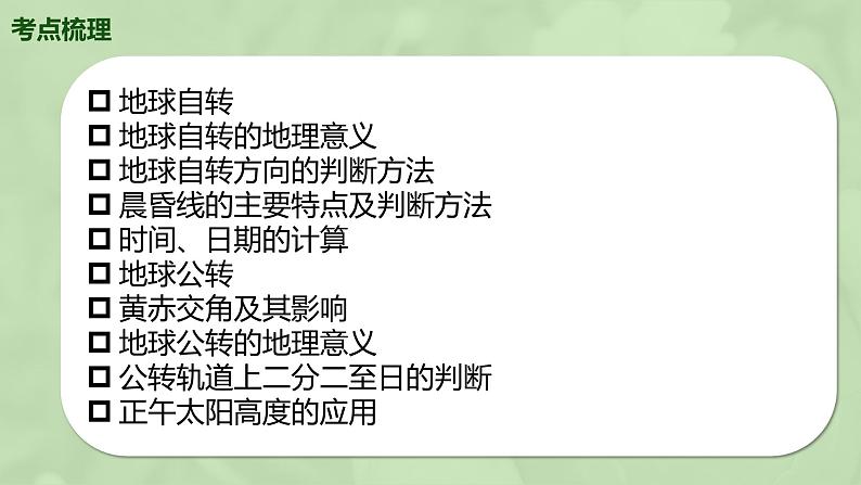 【湘教版地理】选修一  第一章 地球的运动（单元复习）课件05