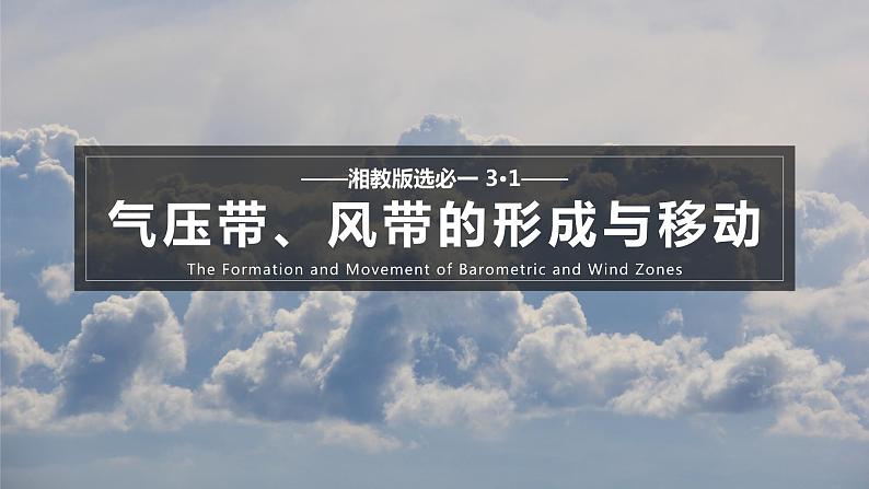 3.1 气压带、风带的形成与移动（含1、2课时）第1页