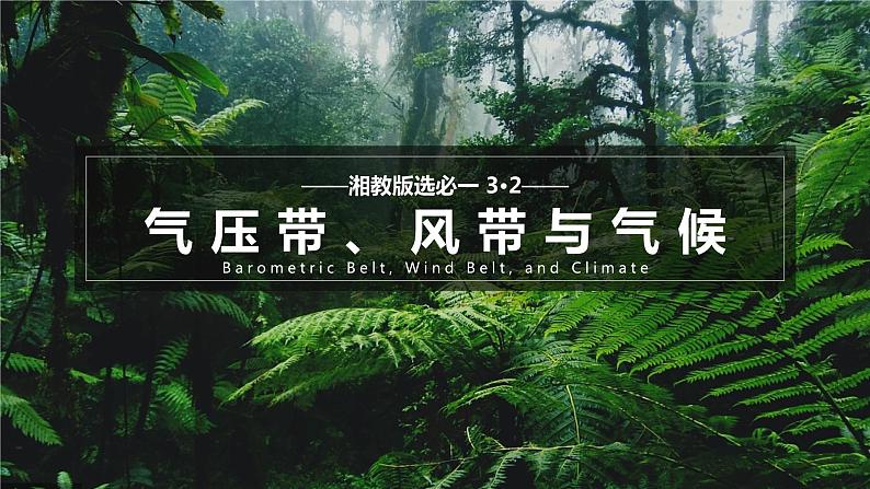 【湘教版地理】选修一  3.2  气压带、风带与气候（1、2课时）课件第1页