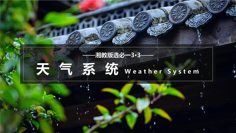 【湘教版地理】选修一  3.3 天气系统（1、2课时）课件01