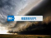 【湘教版地理】選修一  3.3 天氣系統(tǒng)（1、2課時(shí)）課件