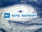 【湘教版地理】選修一  3.3 天氣系統(tǒng)（3、4課時(shí)）課件