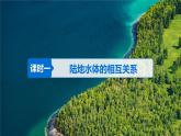 【湘教版地理】选修一  4.1 陆地水体间的相互关系（1、2课时）课件