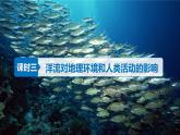 【湘教版地理】選修一  4.2洋流（第3課時(shí)）課件