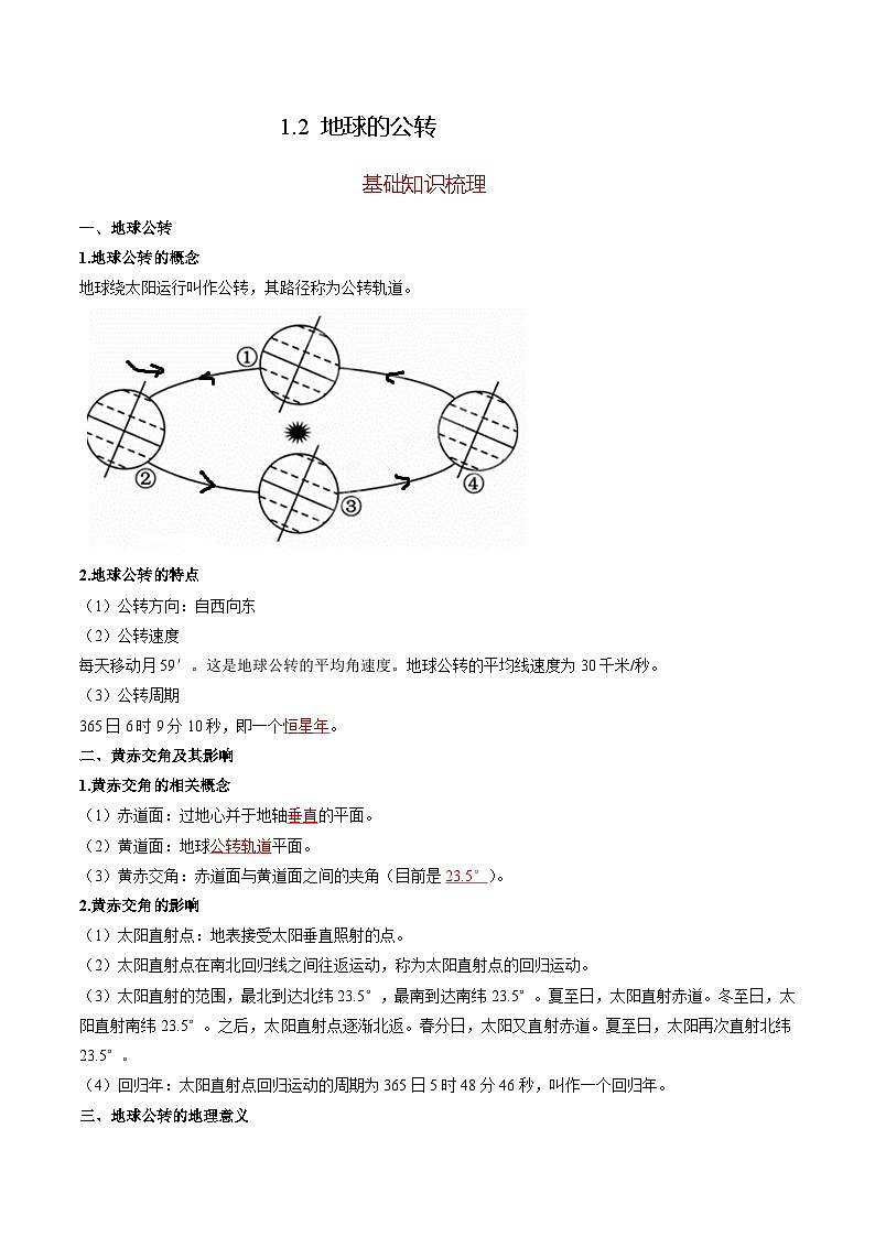 1.2 地球的公转（分层练习） （解析版）第1页
