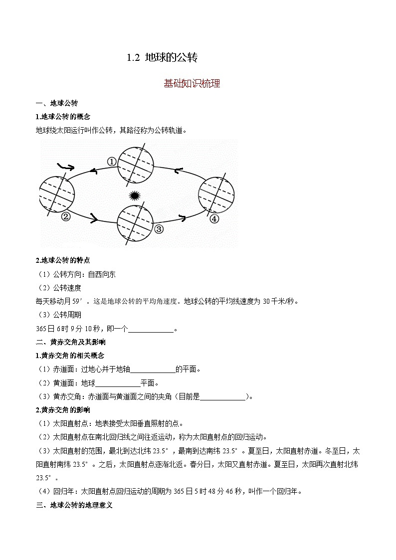 1.2 地球的公转（分层练习） （原卷版）第1页