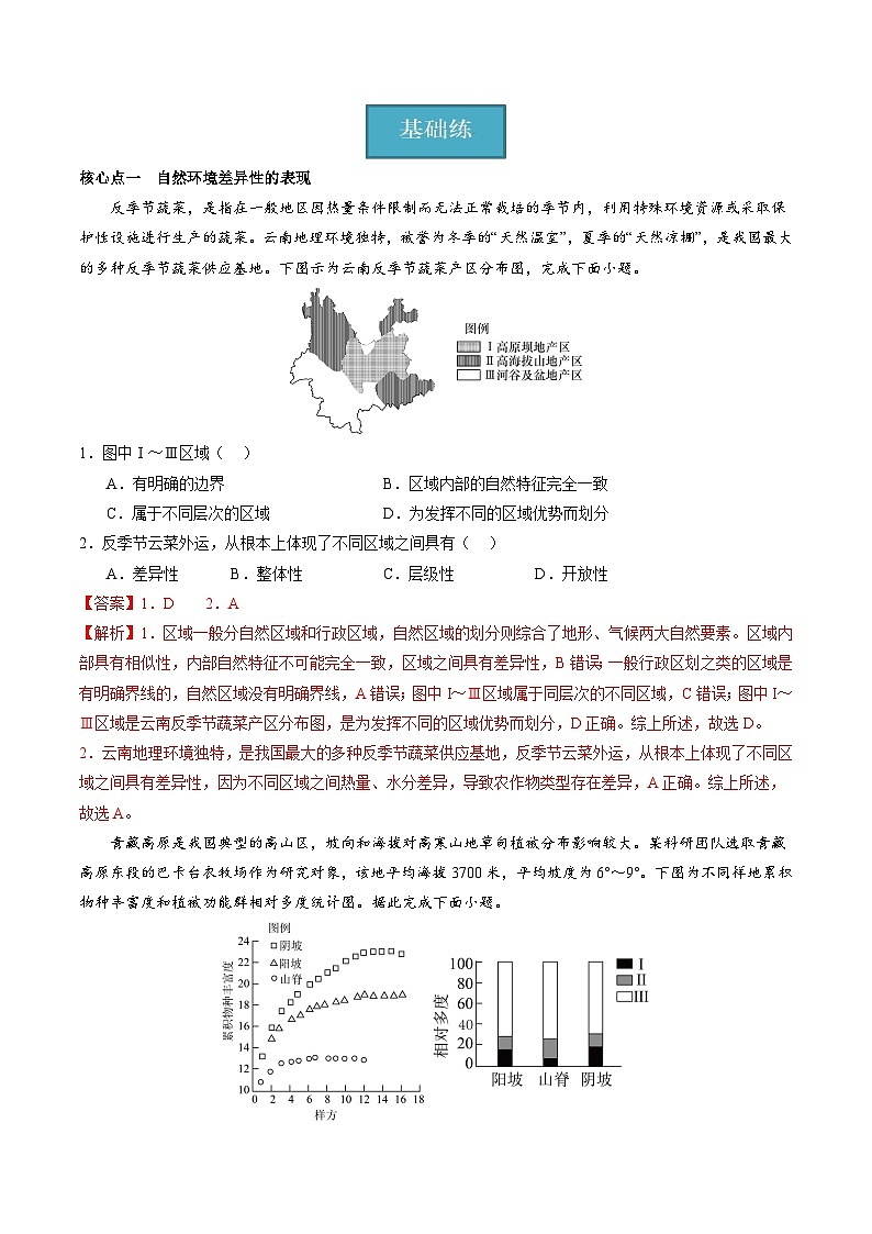 【湘教版地理】选修一  5.2 自然环境的地域差异性（分层练习）03