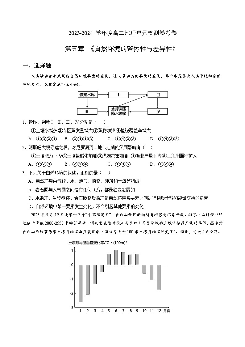 【湘教版地理】选修一  第五章 自然环境的整体性与差异性（单元检测卷）01