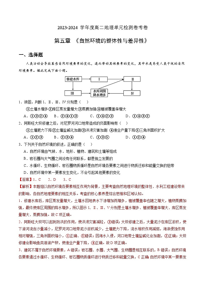 【湘教版地理】选修一  第五章 自然环境的整体性与差异性（单元检测卷）01