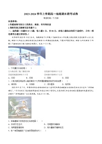 福建省莆田市七校2023-2024学年高一上学期期末联考地理试题（Word版附答案）