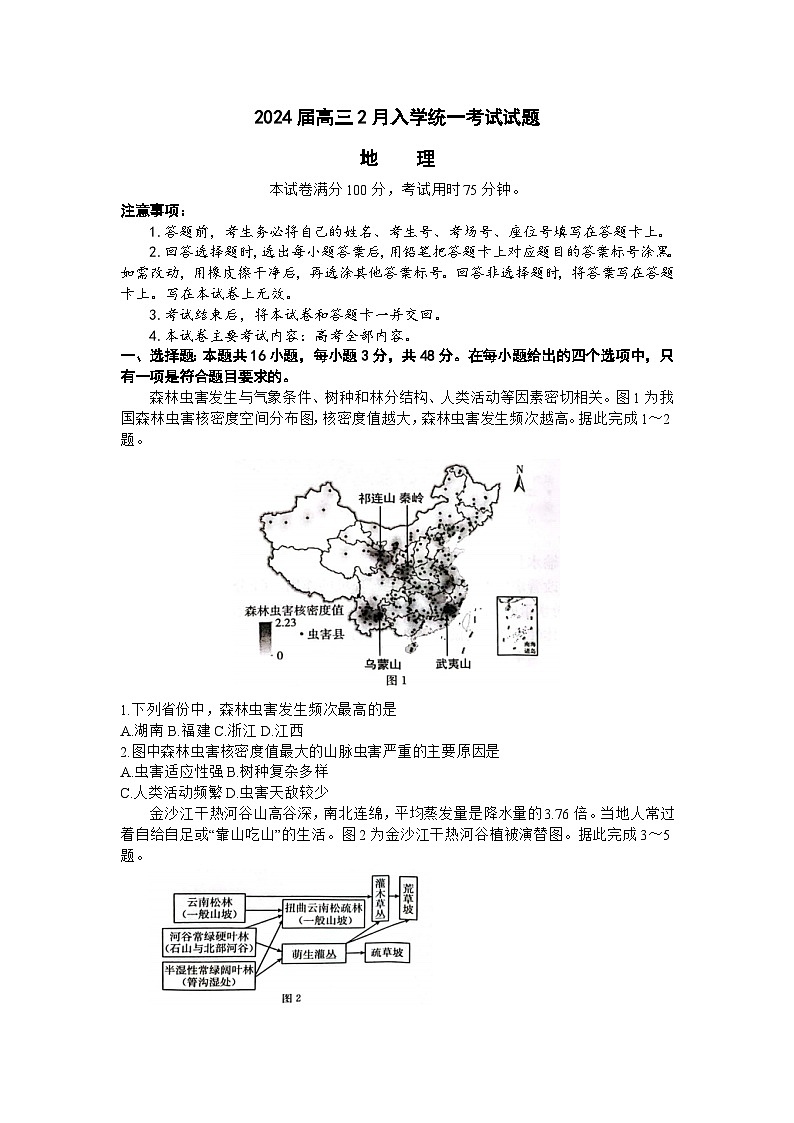 湖南省三湘创新发展联合体2023-2024学年高三下学期开学考试地理试题（Word版附解析）第1页
