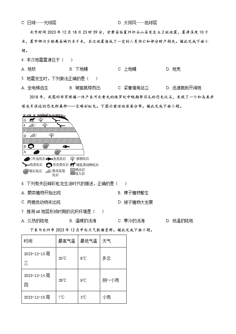 湖南省永州市2023-2024学年高一上学期1月期末地理试题（Word版附解析）02