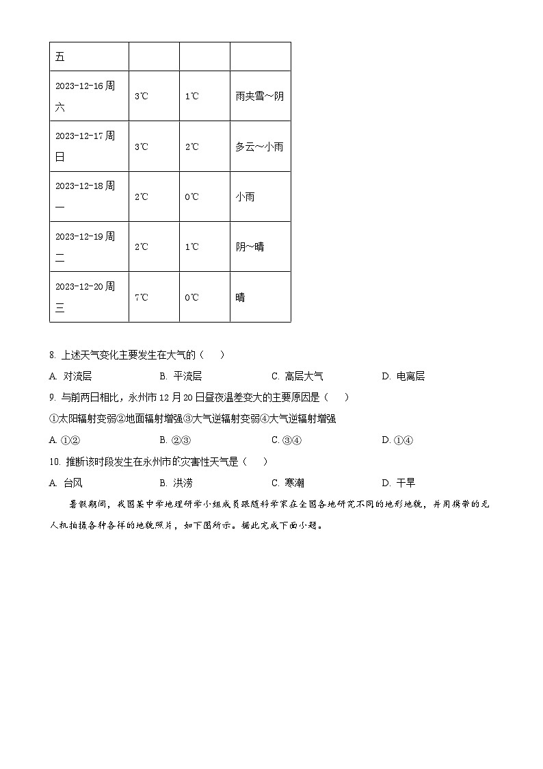 湖南省永州市2023-2024学年高一上学期1月期末地理试题（Word版附解析）03