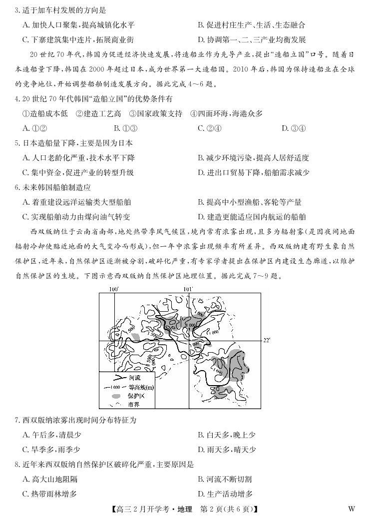 2024湖北省九师联盟高三下学期2月开学考试地理PDF版含解析02