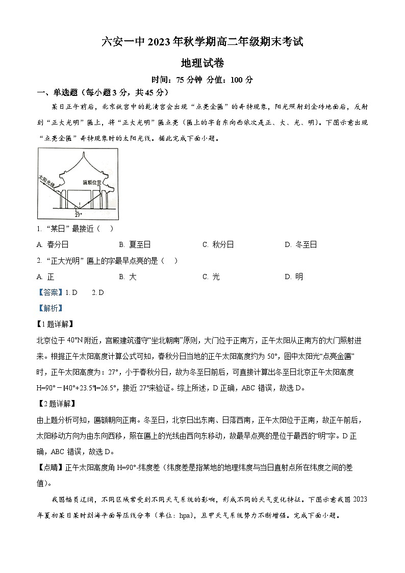 安徽省六安第一中学2023-2024学年高二上学期期末考试地理试题含解析第1页