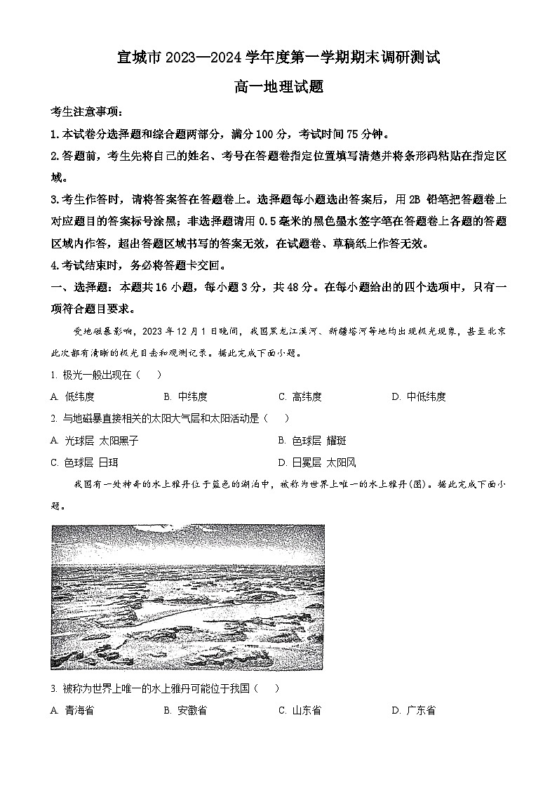 2024宣城高一上学期期末考试地理含解析01