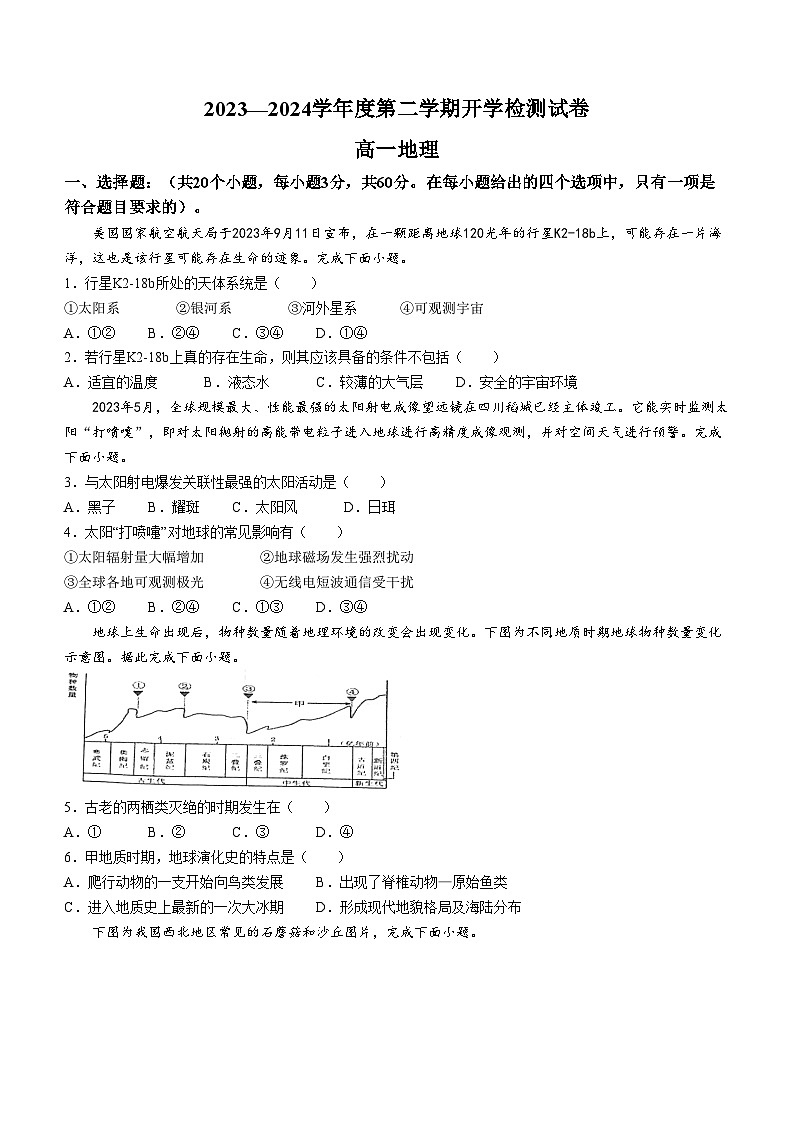甘肃省白银市靖远县第四中学2023-2024学年高一下学期开学考试地理试题01