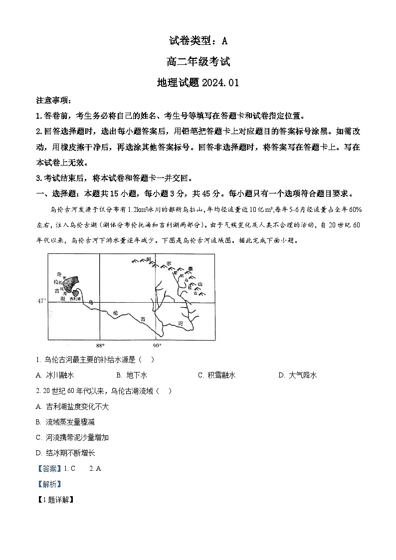 精品解析：山东省泰安市2023-2024学年高二上学期1月期末考试地理试题（解析版）第1页