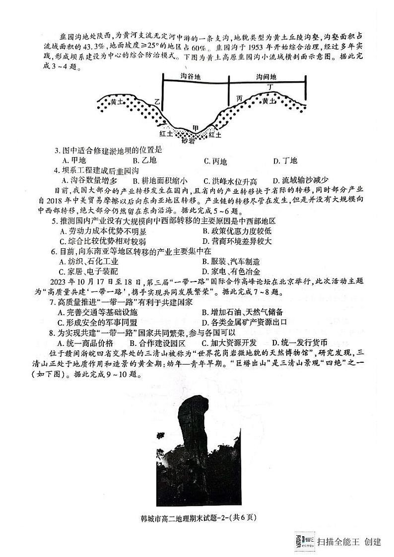 陕西省韩城市2023-2024学年高二上学期期末统考地理试题02