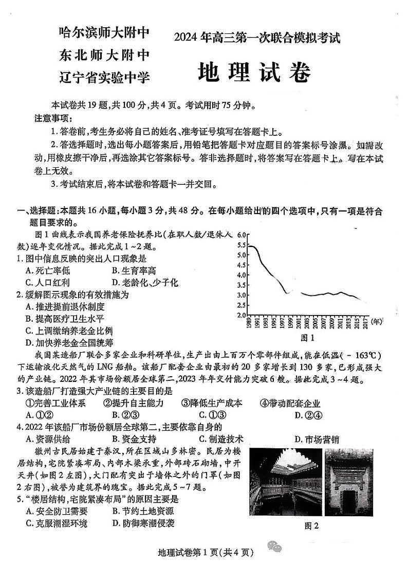 东北三省三校2024年高三一模地理试题和答案第1页