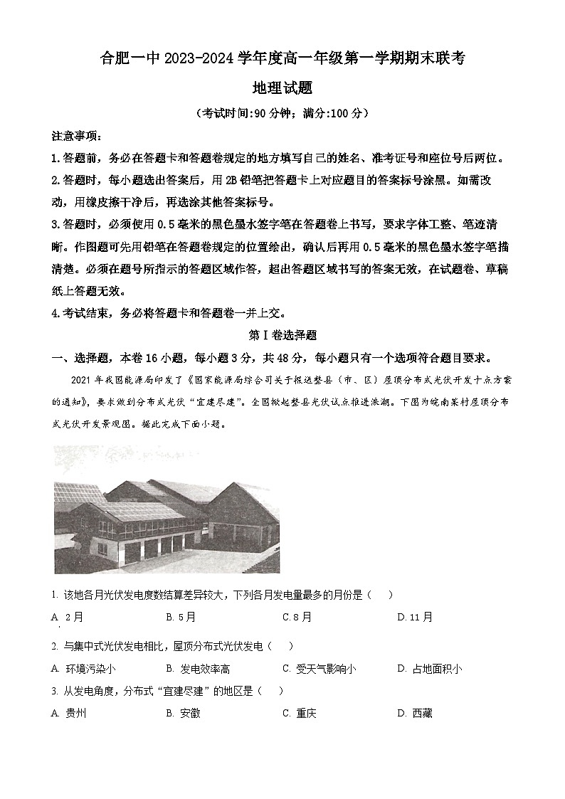 安徽省合肥市第一中学2023-2024学年高一上学期期末考试地理试卷（Word版附解析）01