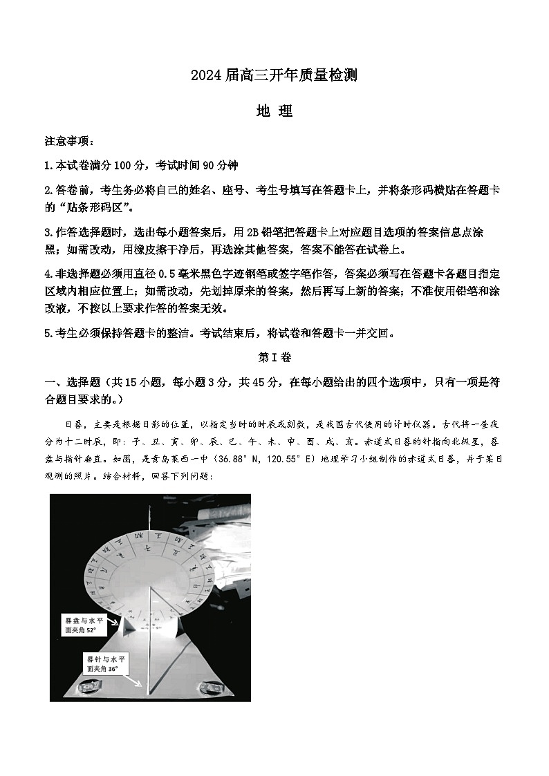 山东省部分知名高中2023-2024学年高三下学期开年大联考（中昇大联考）地理试卷（Word版附解析）01