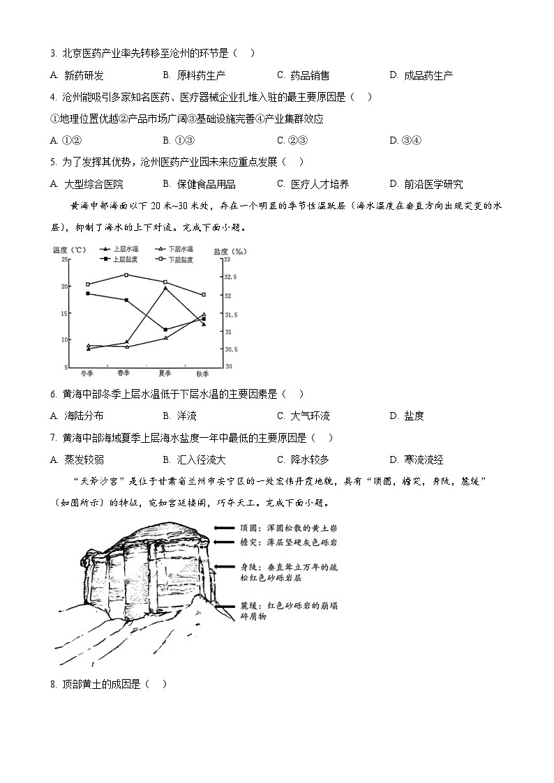 重庆市育才中学、西南大学附属中学、万州中学拔尖强基联盟2023-2024学年高三下学期2月联合考试地理试题（Word版附解析）02