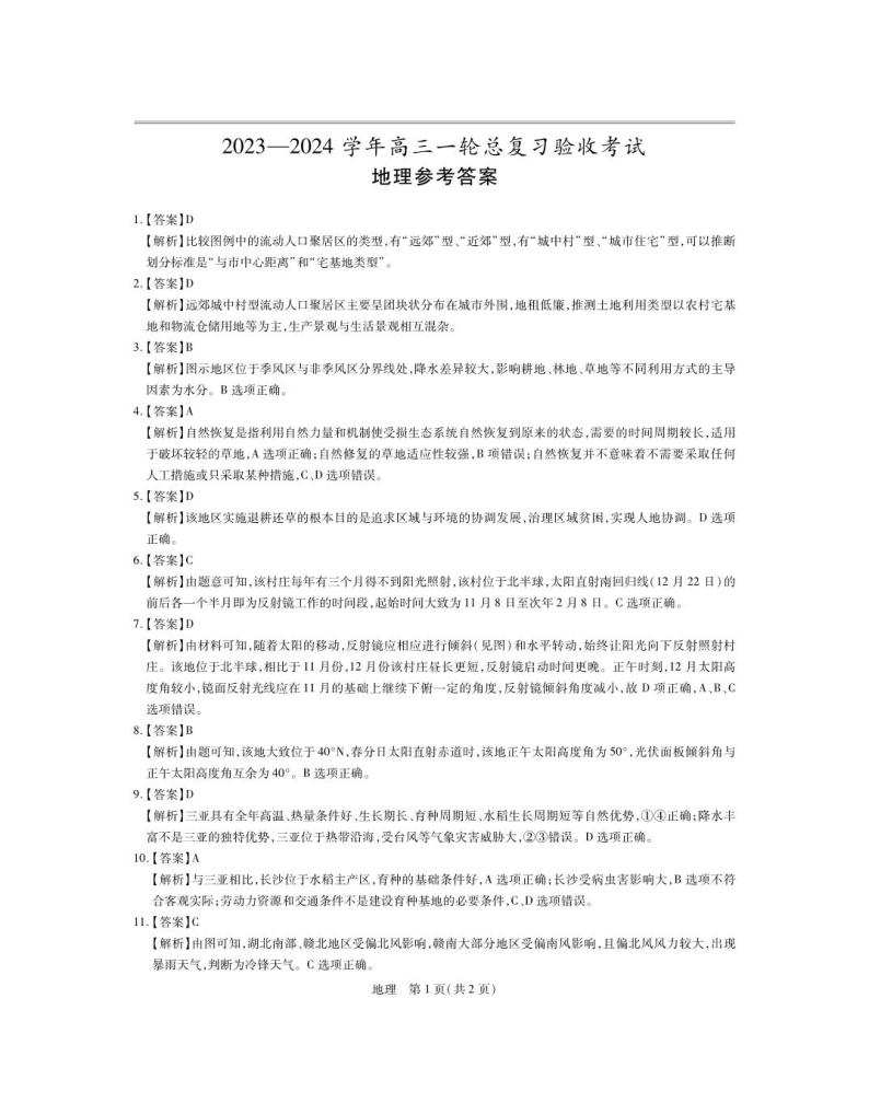 江西省上进联盟2023-2024学年高三下学期一轮复习（开学考）检测 地理答案01